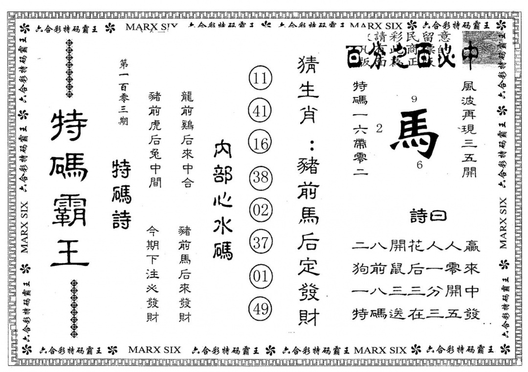 六合彩103期特码霸王B(黑白)