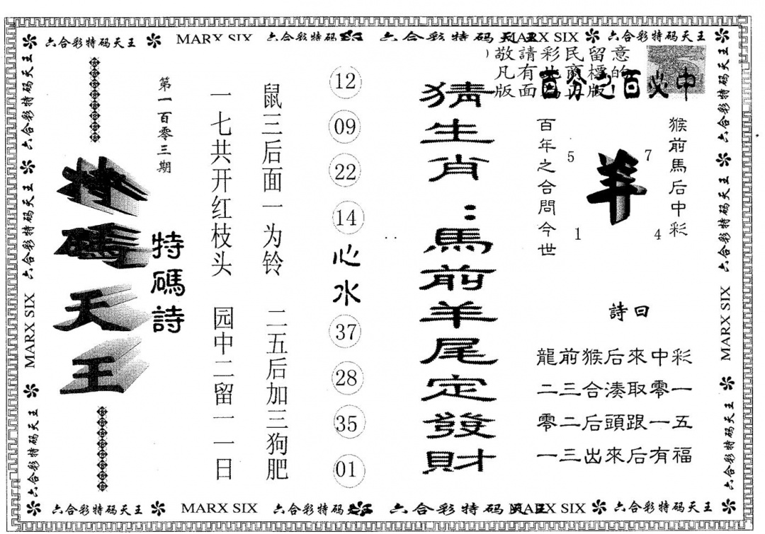 六合彩103期天码天王(黑白)