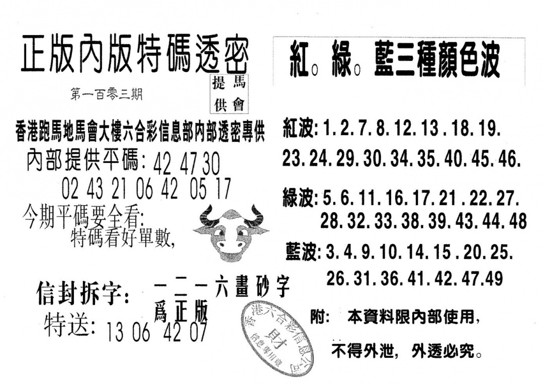 六合彩103期特码透密A(黑白)