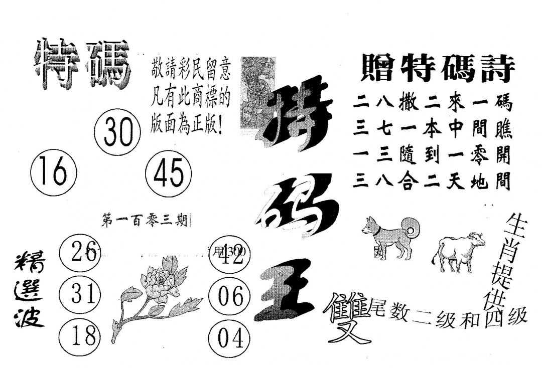 六合彩103期特码王A(黑白)