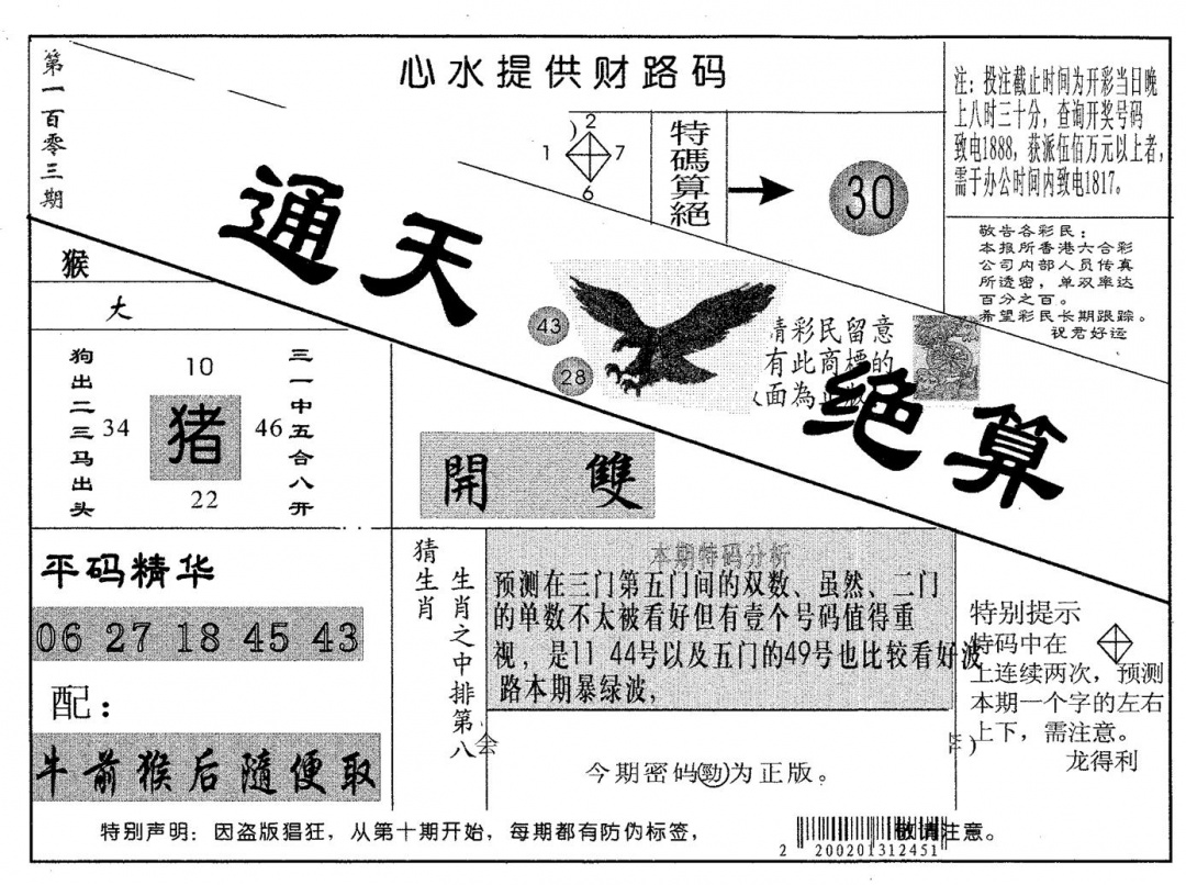 六合彩103期通天绝算B(黑白)