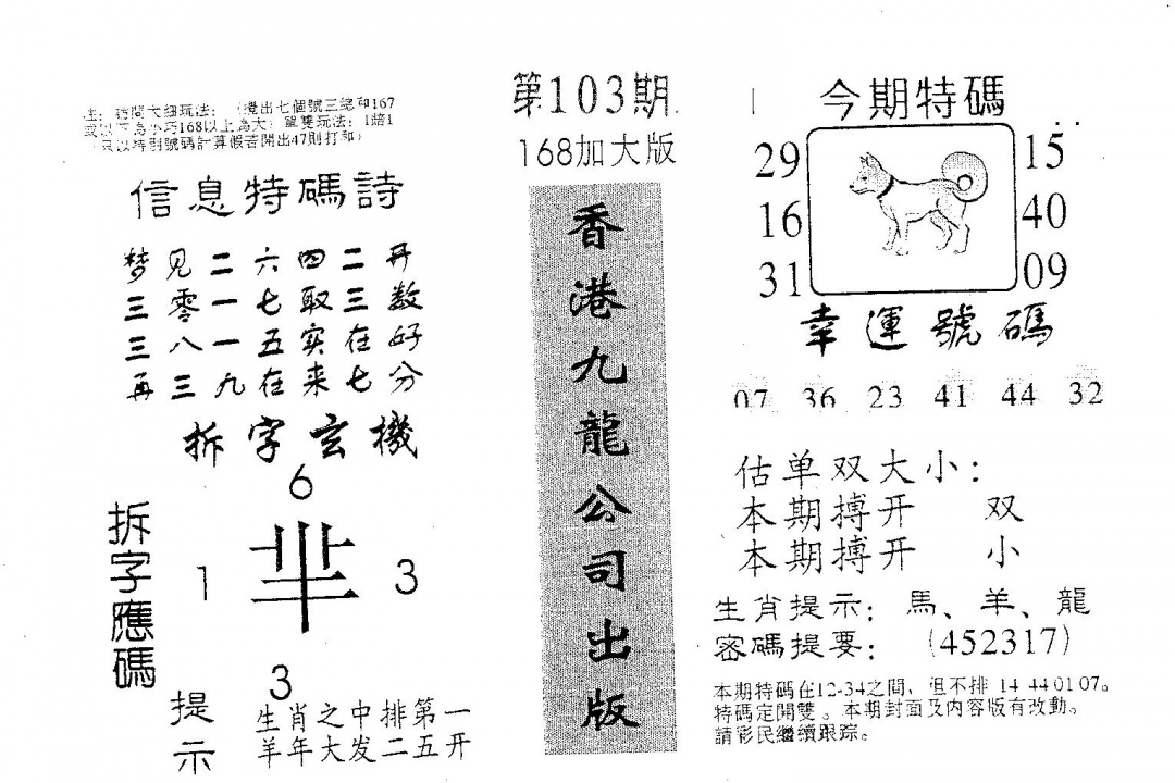 六合彩103期168加大版(黑白)
