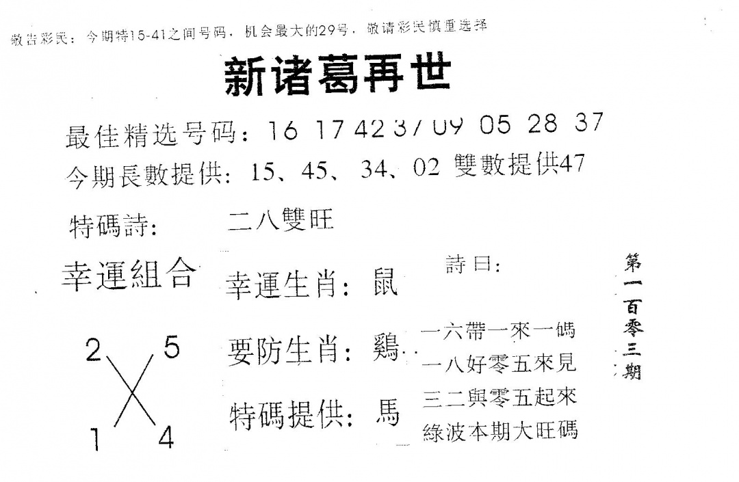 六合彩103期新诸葛(黑白)