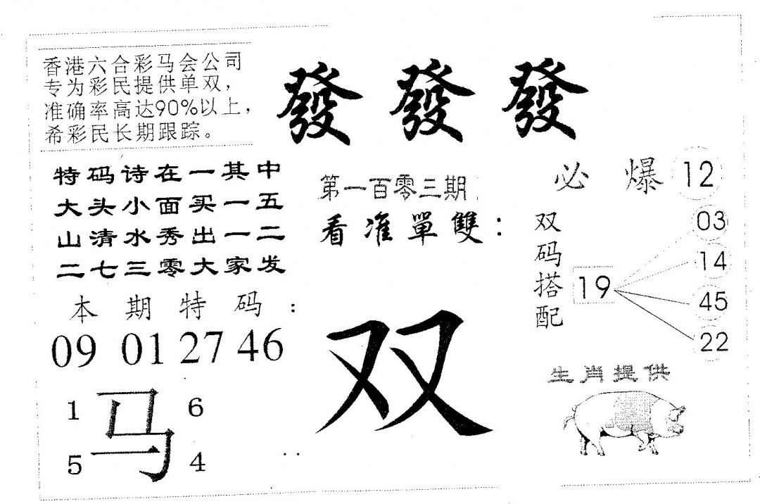 六合彩103期发发发(黑白)