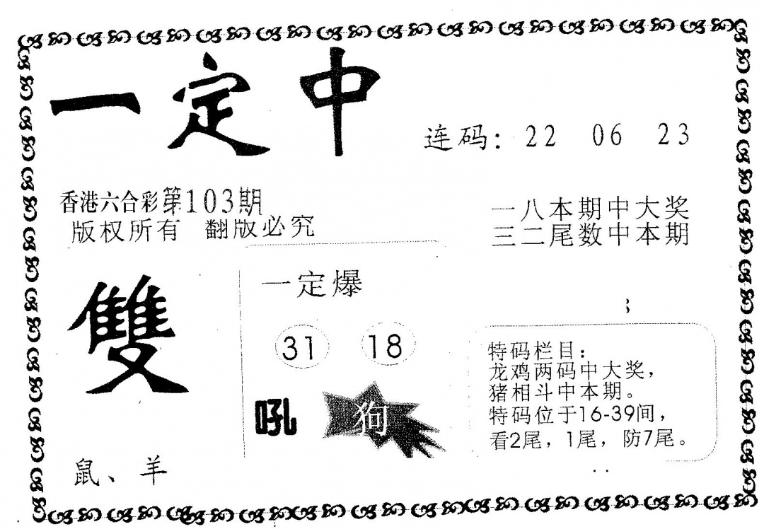 六合彩103期一定中(黑白)