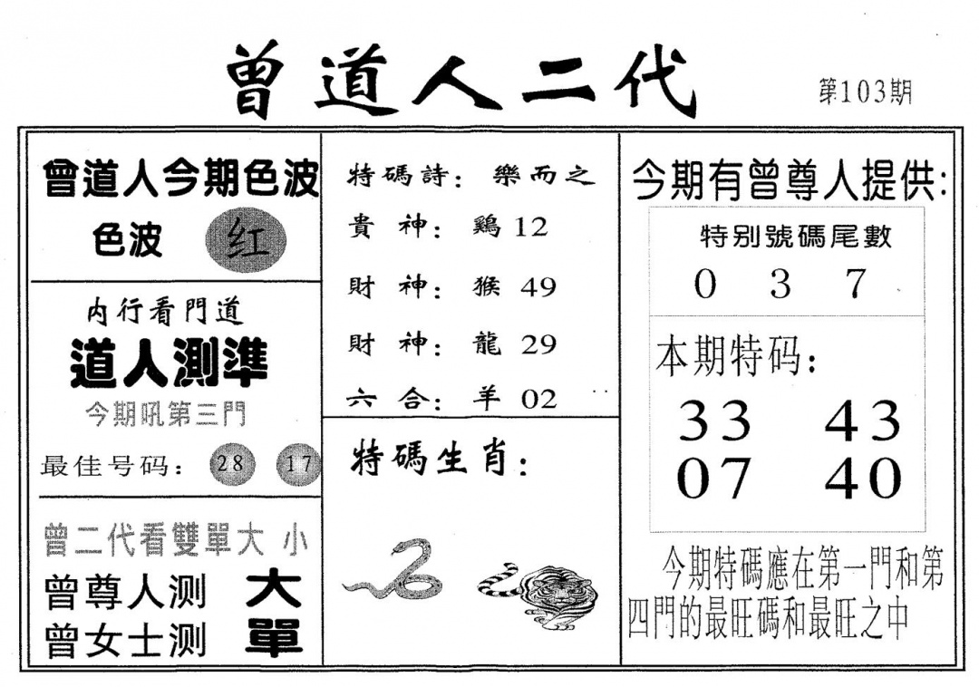 六合彩103期曾二代(黑白)
