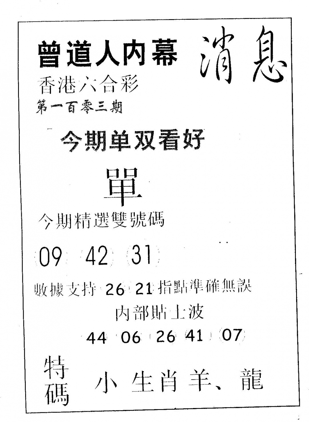 六合彩103期内幕消息(黑白)