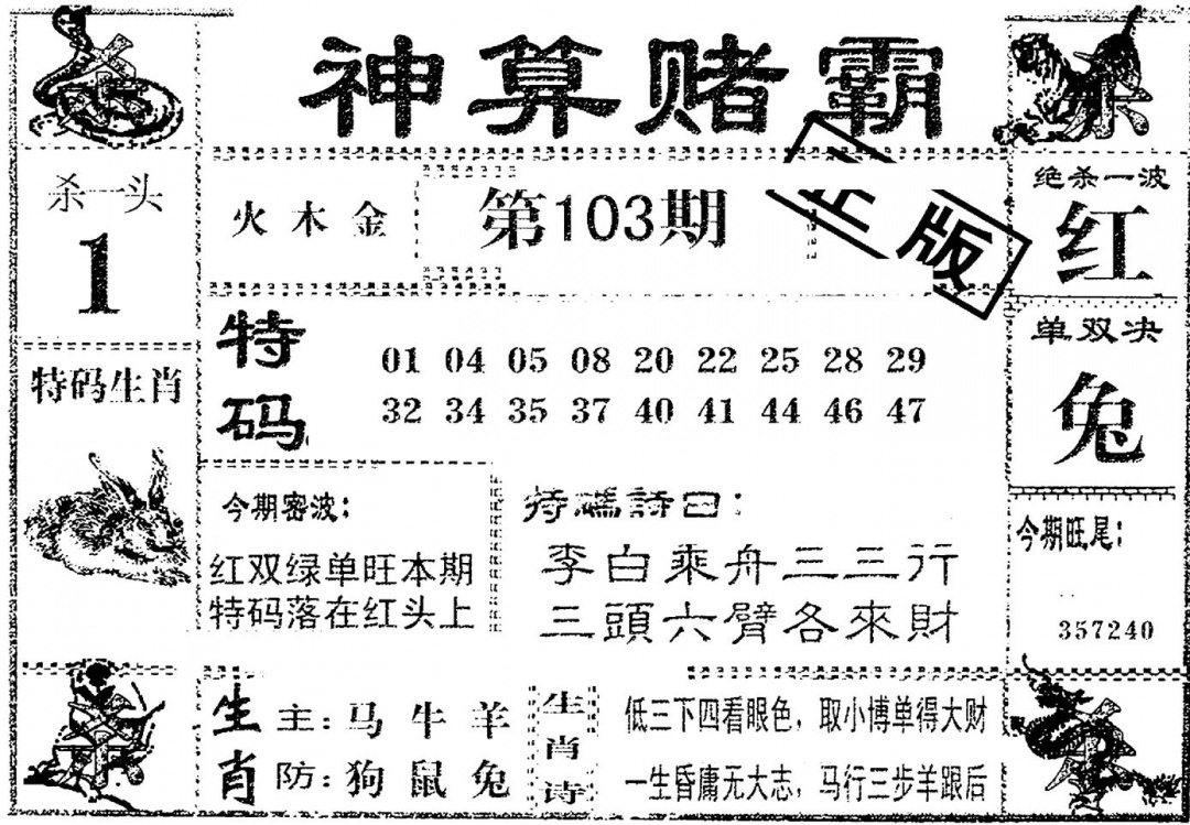 六合彩103期神算赌霸(黑白)
