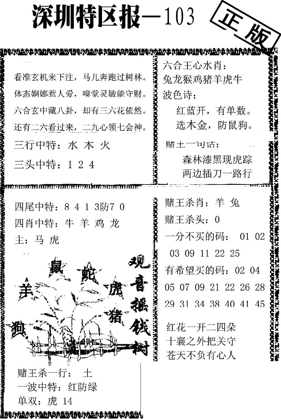 六合彩103期深圳特区报A(黑白)