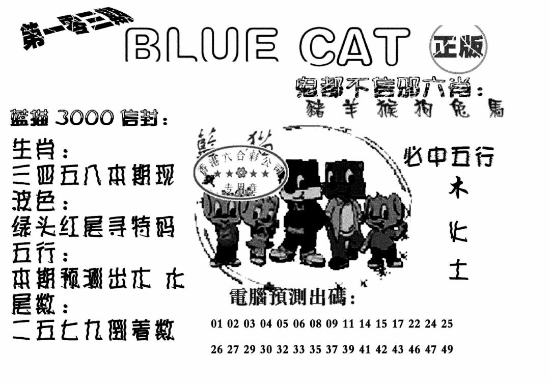 六合彩103期蓝猫Blue Cat(黑白)