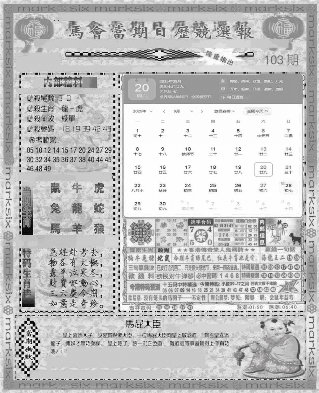 六合彩103期新当天报-1(黑白)