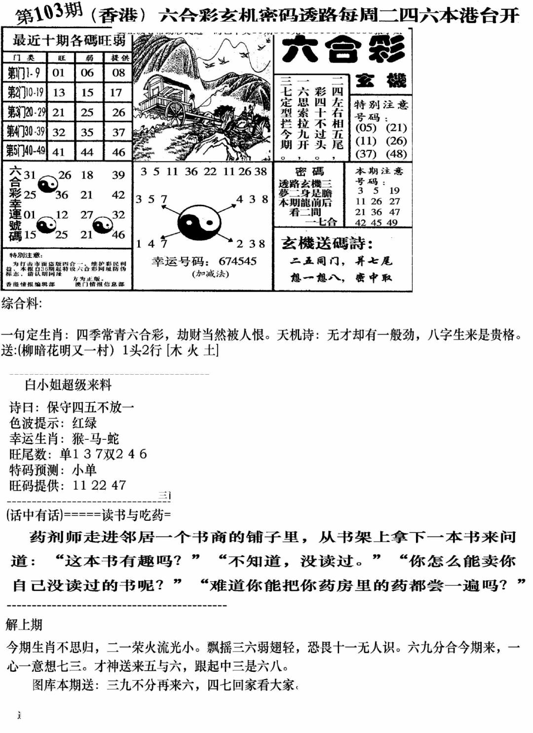 六合彩103期钻石玄机B(新图)(黑白)