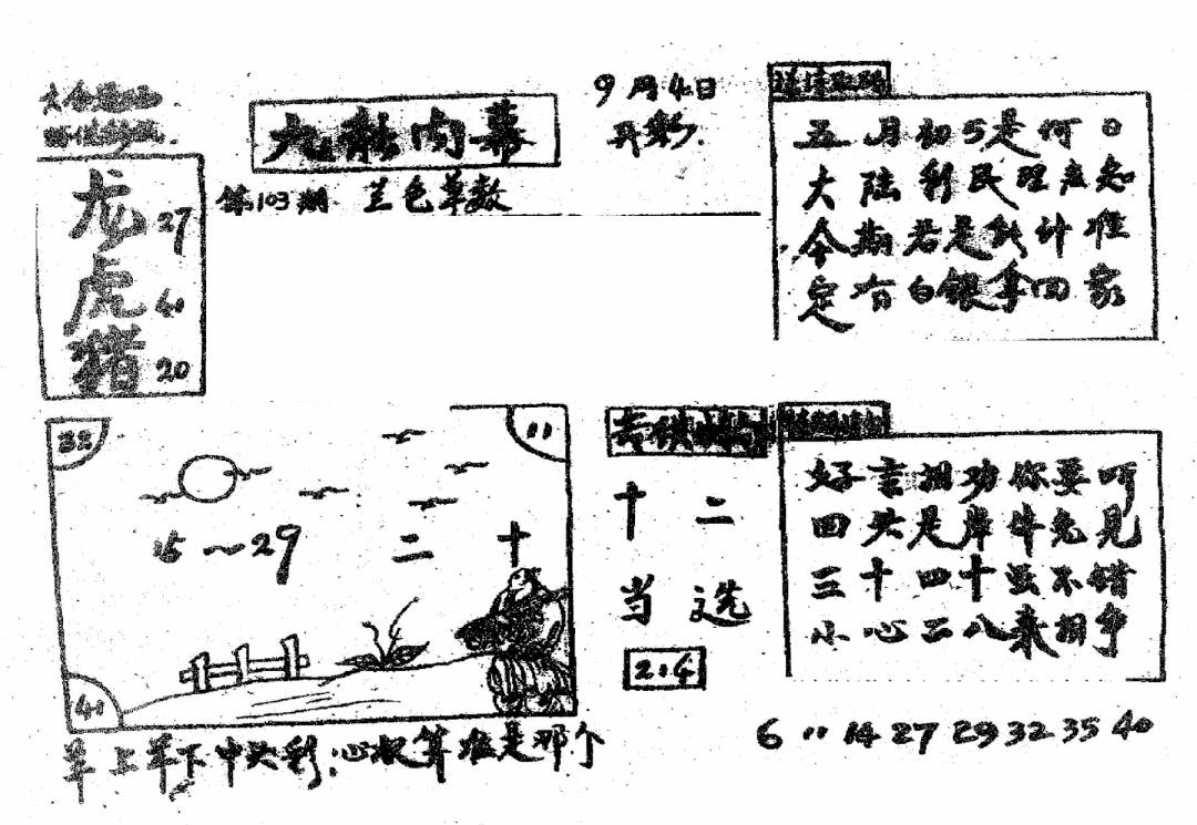 六合彩103期香港九龙传真2(手写版)(黑白)