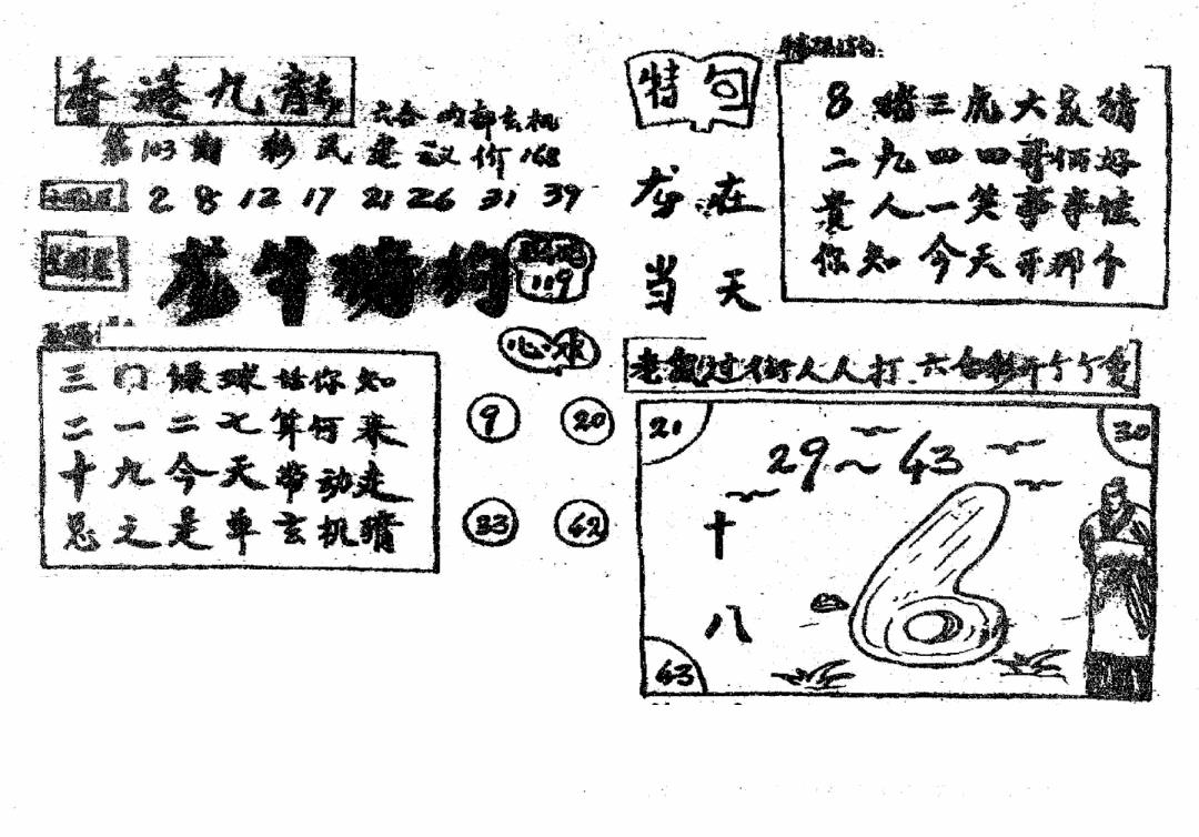 六合彩103期香港九龙传真4(手写版)(黑白)