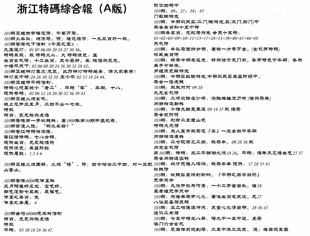 六合彩103期浙江特码综合报A(黑白)