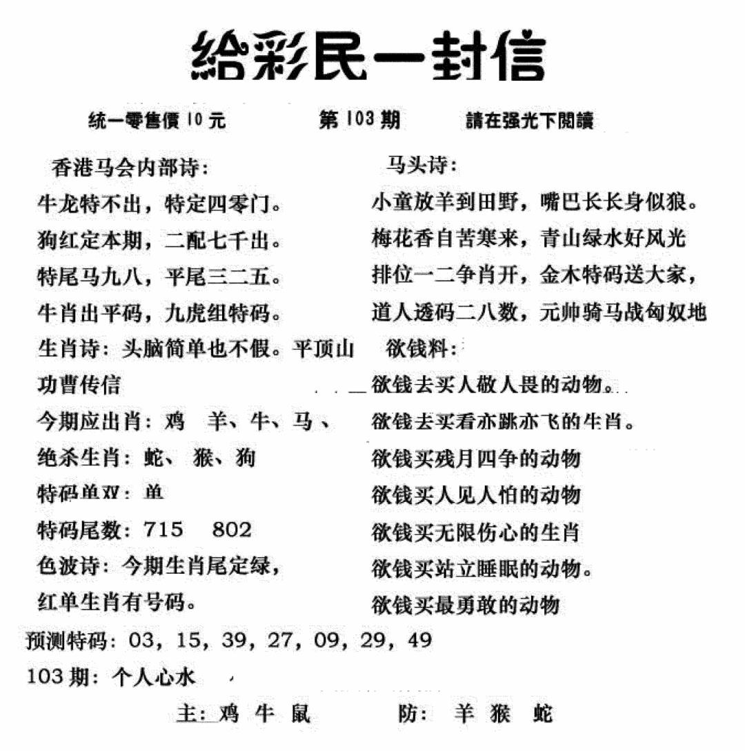六合彩103期给彩民一封信(新图)(黑白)