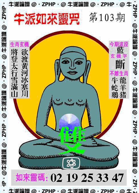 六合彩103期牛派系列10(黑白)