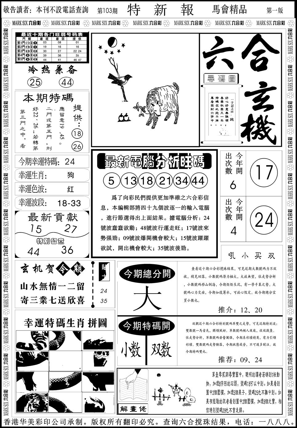 六合彩103期创富特新刊(黑白)