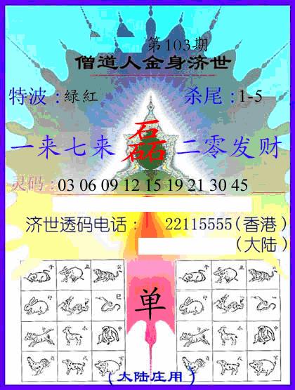 六合彩103期牛派金身济世(黑白)