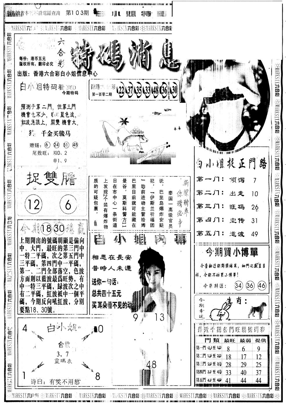 六合彩103期另版白姐特码消息A(黑白)