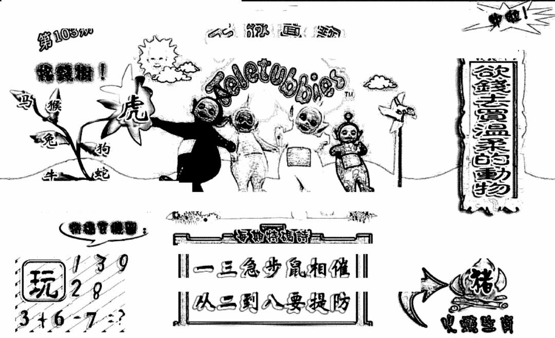 六合彩103期天线宝宝(早图)(黑白)