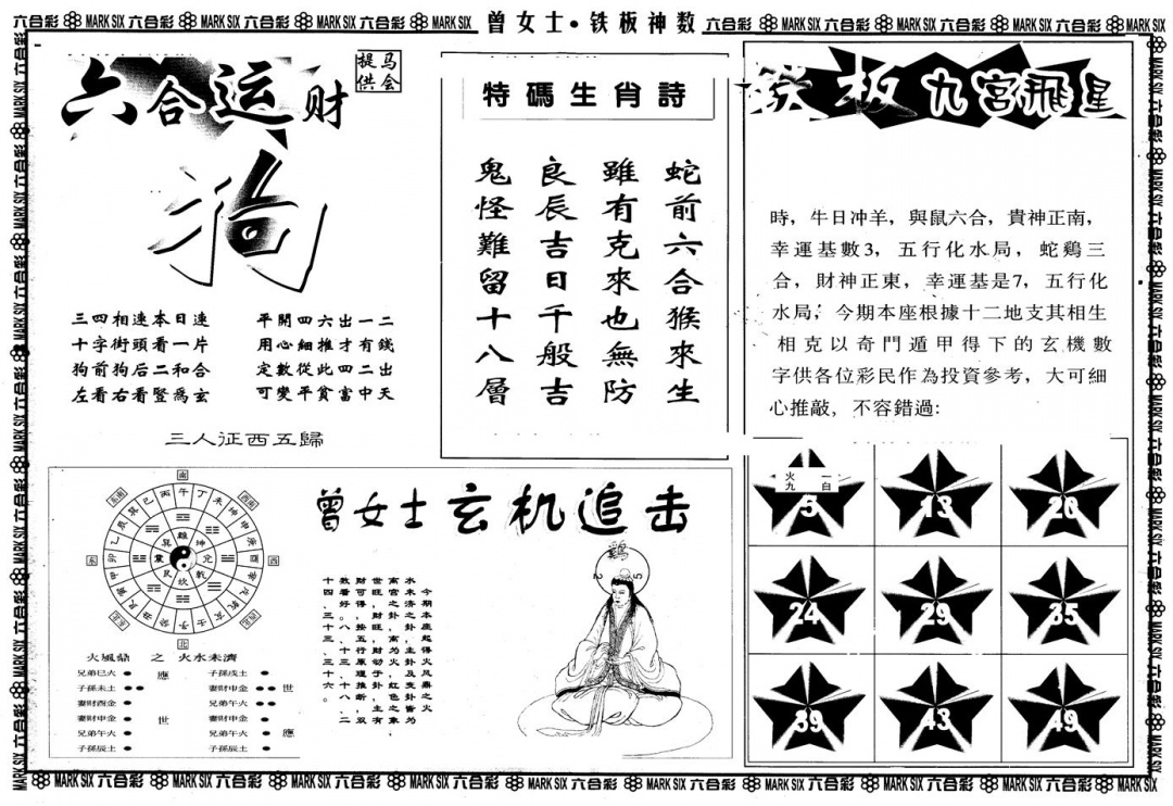 六合彩103期另版曾铁板神数B(黑白)