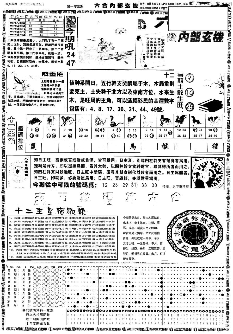 六合彩103期另版六内部玄机A(黑白)