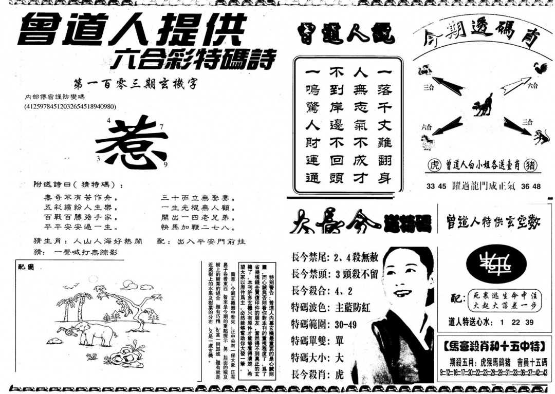 六合彩103期另版曾内幕B(黑白)