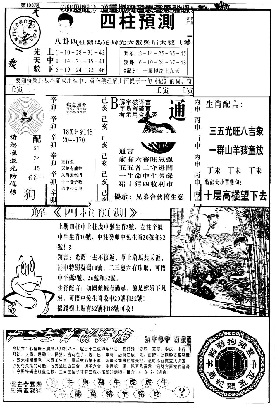六合彩103期另版中四柱A(黑白)