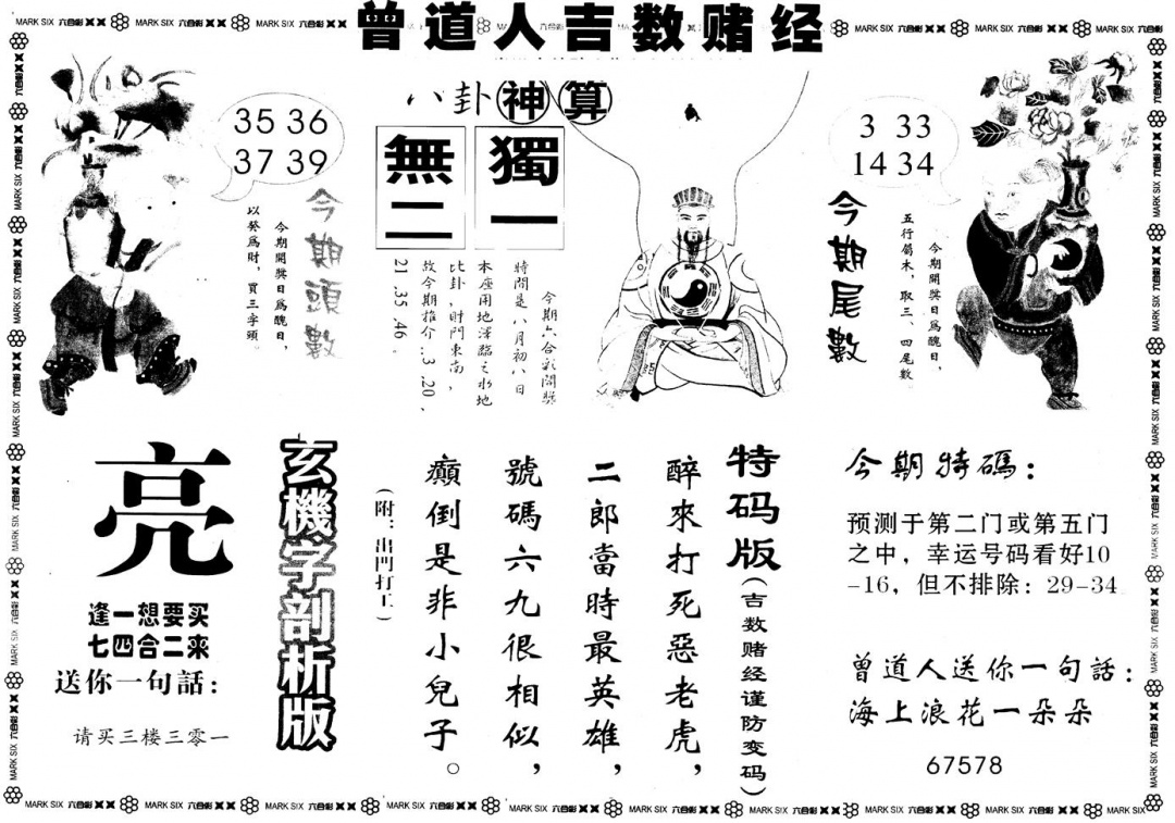 六合彩103期另版吉数堵经B(黑白)