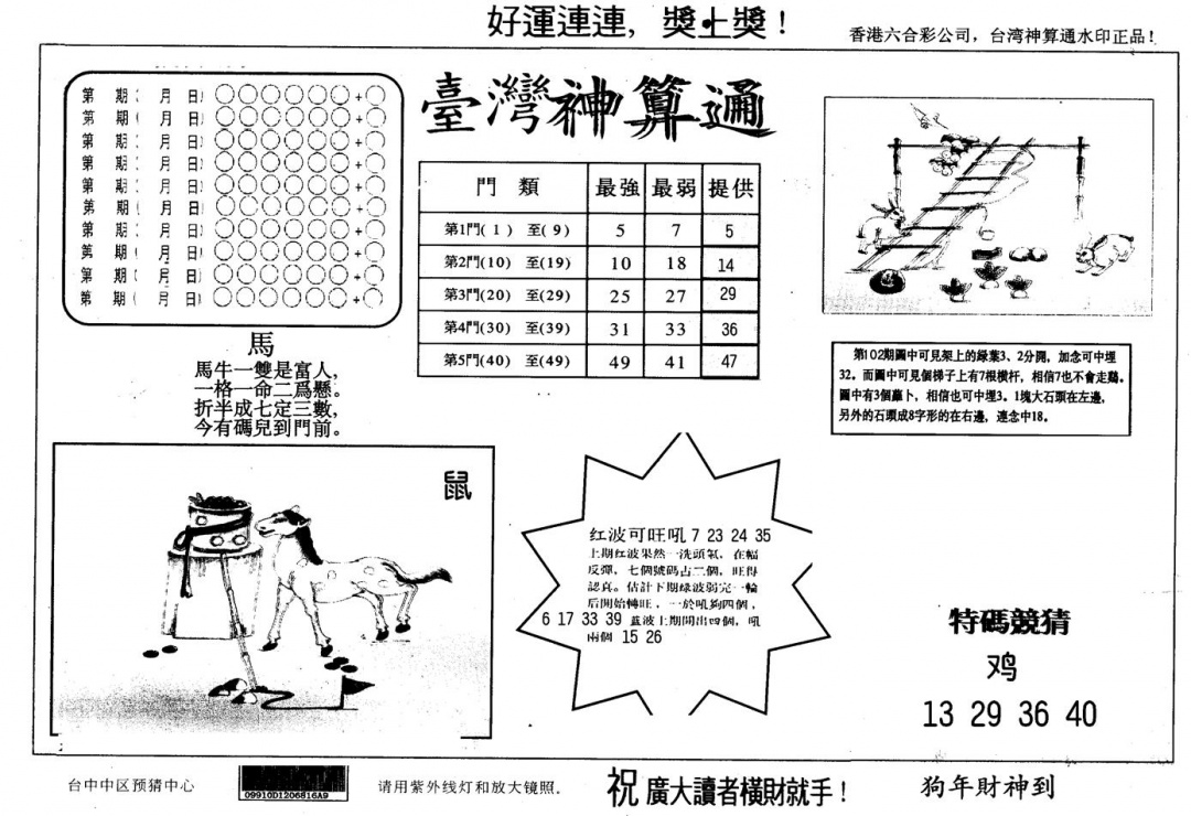 六合彩103期另版台湾神算(黑白)