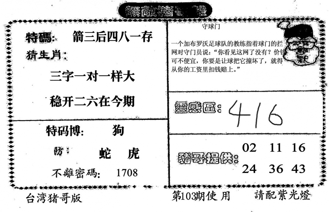 六合彩103期无敌猪哥B(黑白)