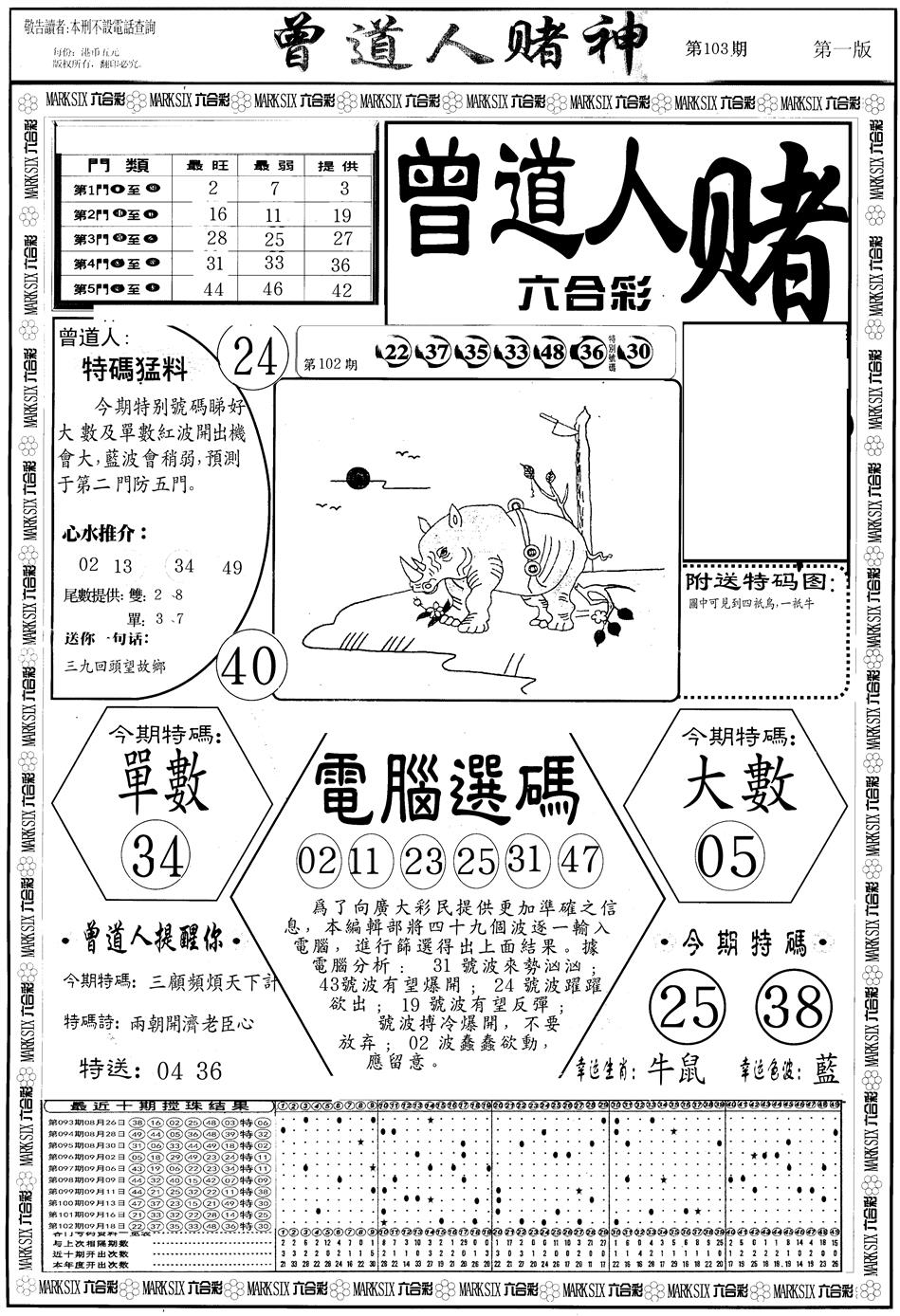 六合彩103期另版曾道人赌神A(黑白)