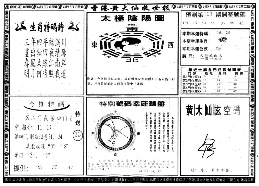 六合彩103期另版香港黄大仙B(黑白)