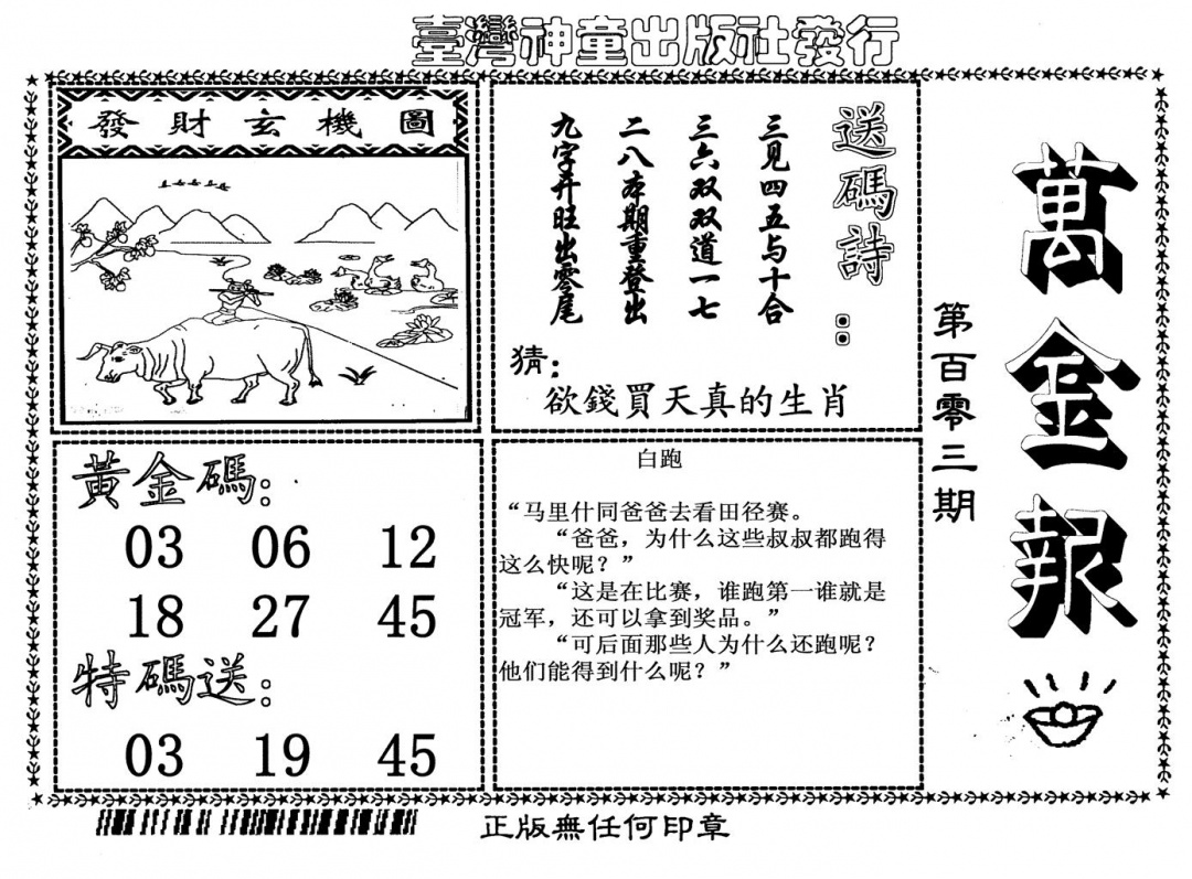 六合彩103期万金报(黑白)