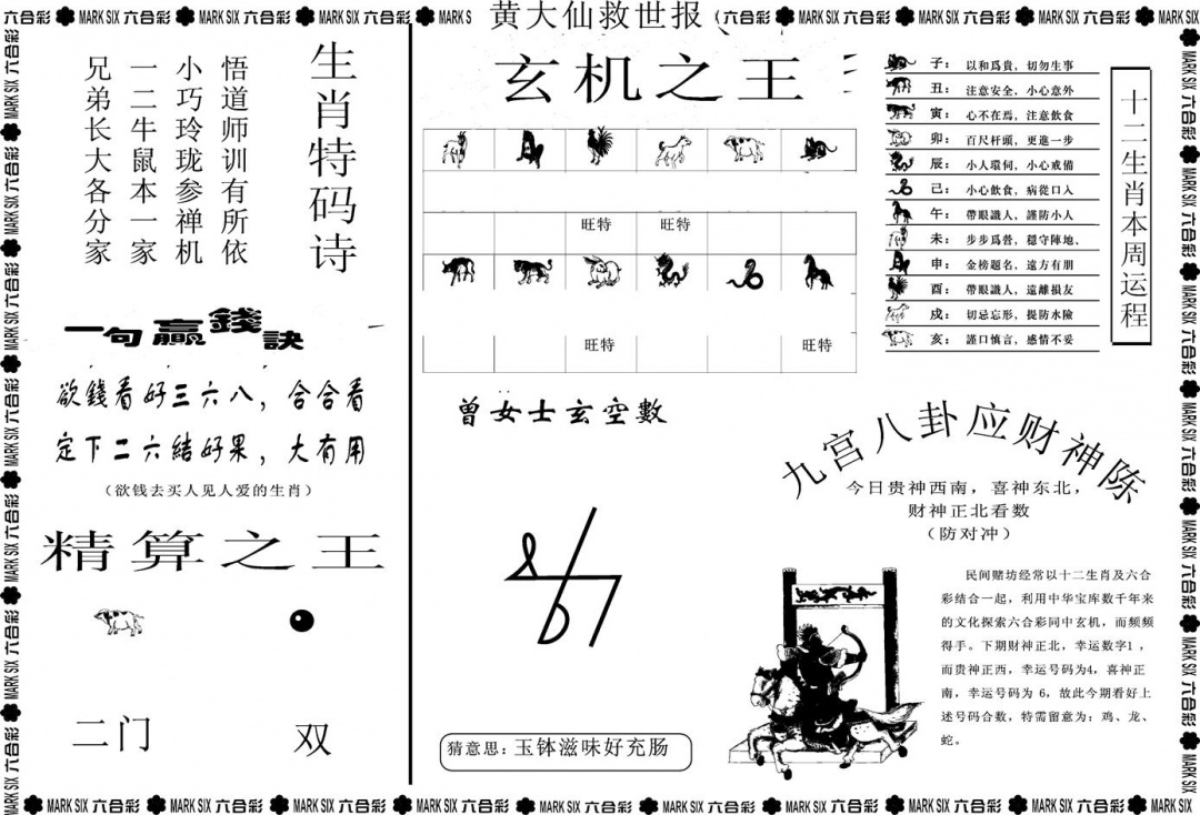 六合彩103期另版黄大仙救世B(黑白)