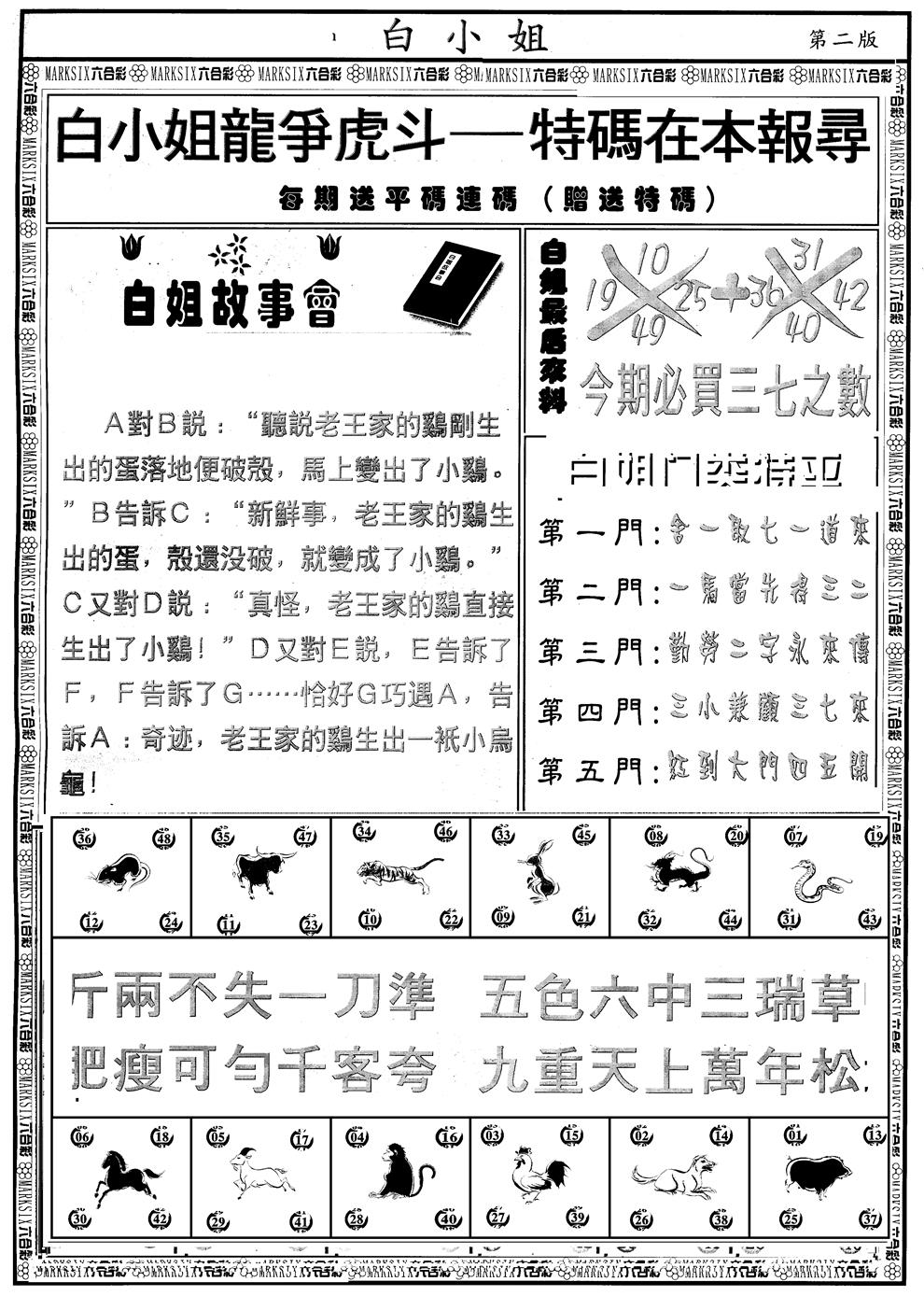 六合彩103期另版白小姐龙虎斗B(黑白)