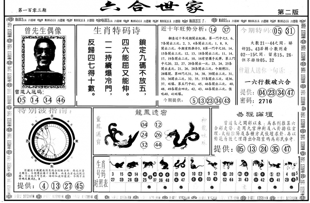六合彩103期另版六合世家B(黑白)