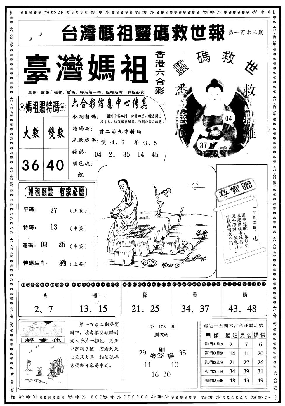 六合彩103期另版台湾妈祖灵码A(黑白)