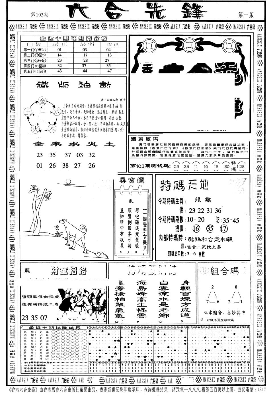 六合彩103期另版六合先锋A(黑白)