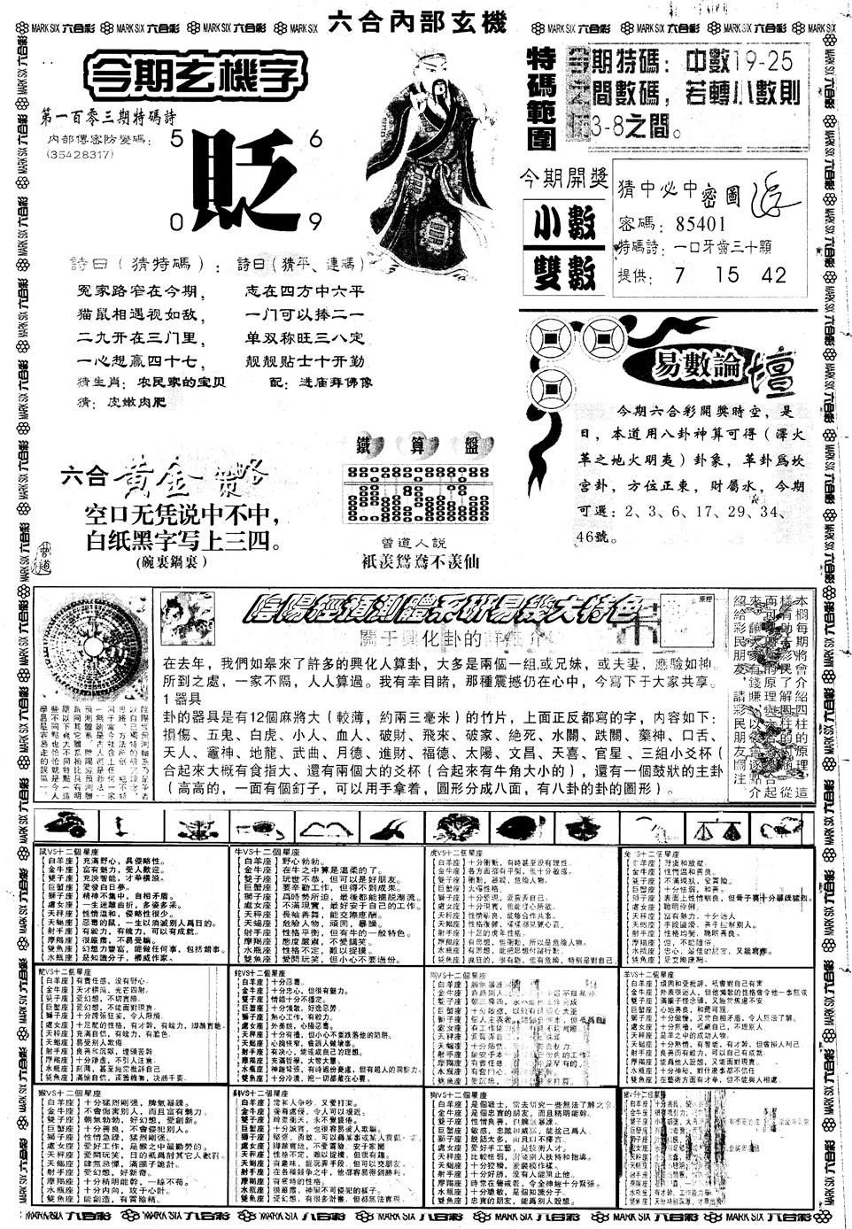 六合彩103期另内部玄机B(黑白)