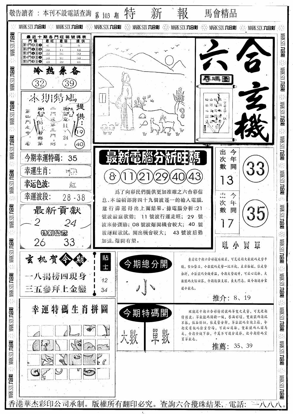 六合彩103期另版特新报A(黑白)