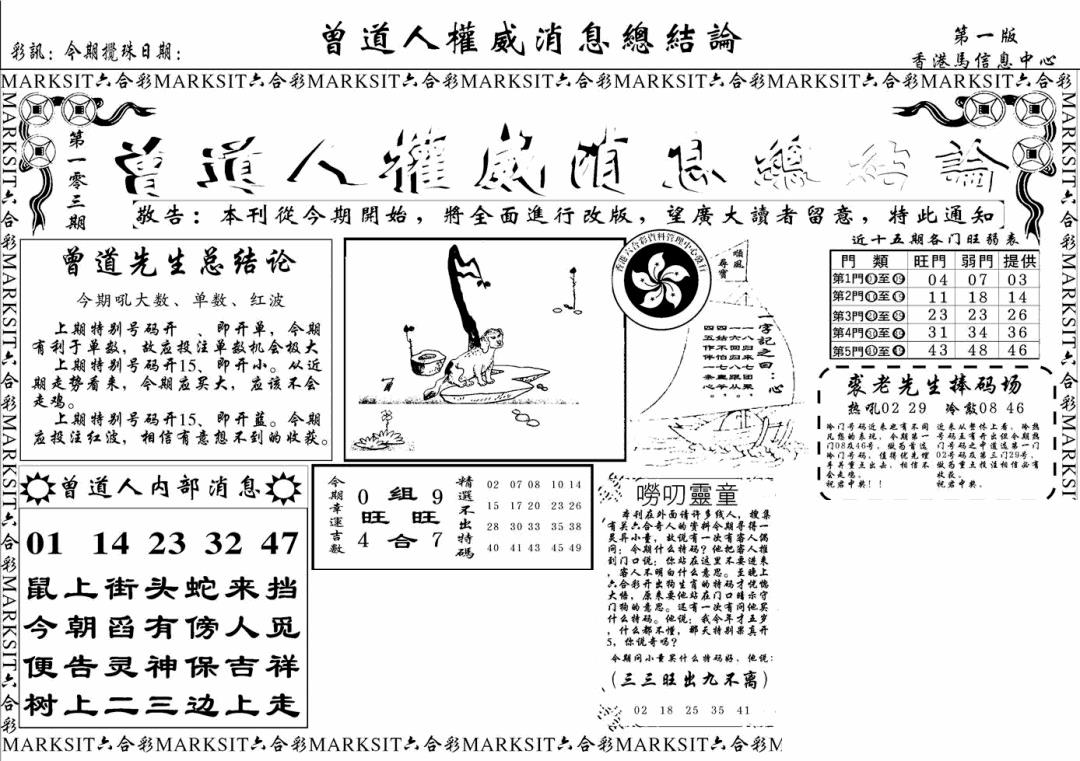 六合彩103期另版权威消息A(黑白)
