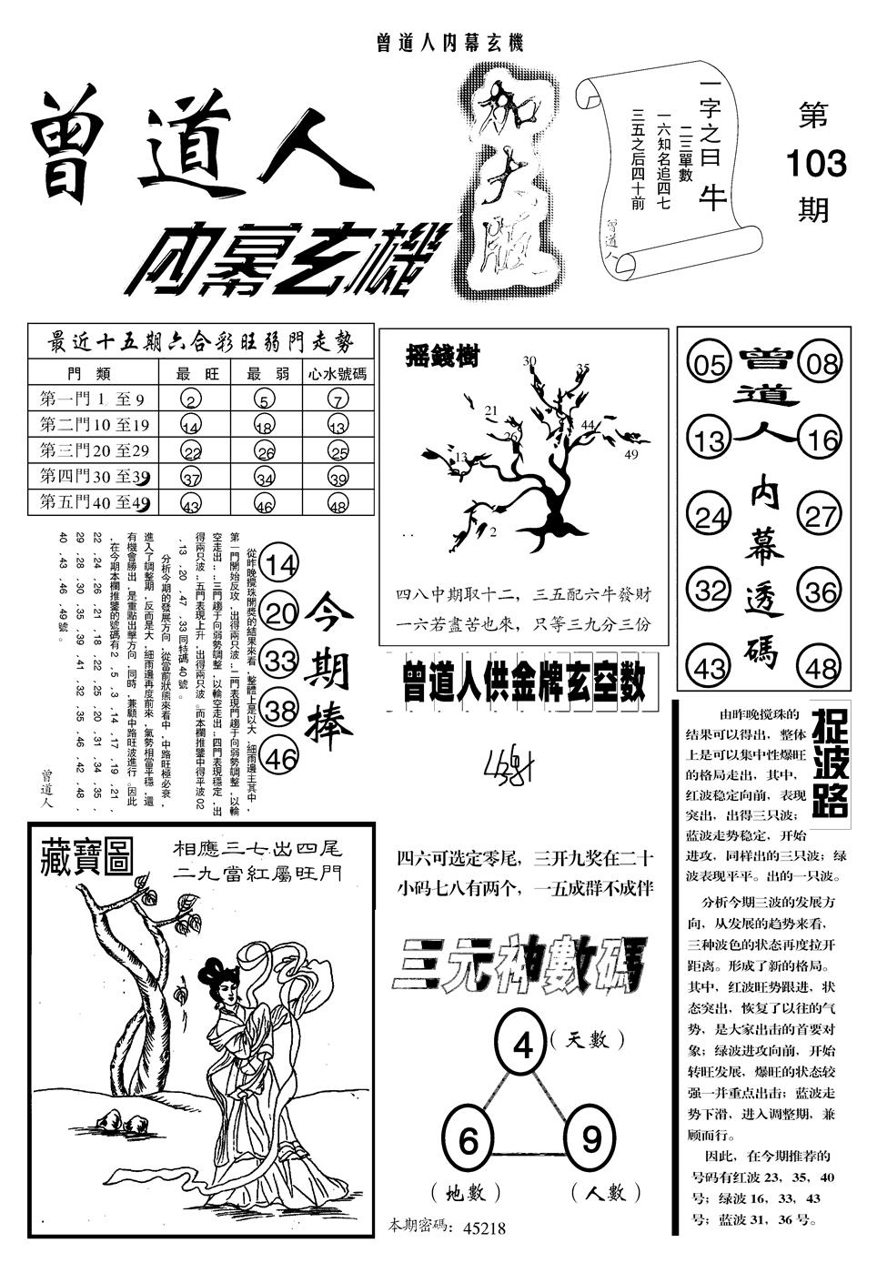六合彩103期另曾道人内幕玄机A(黑白)