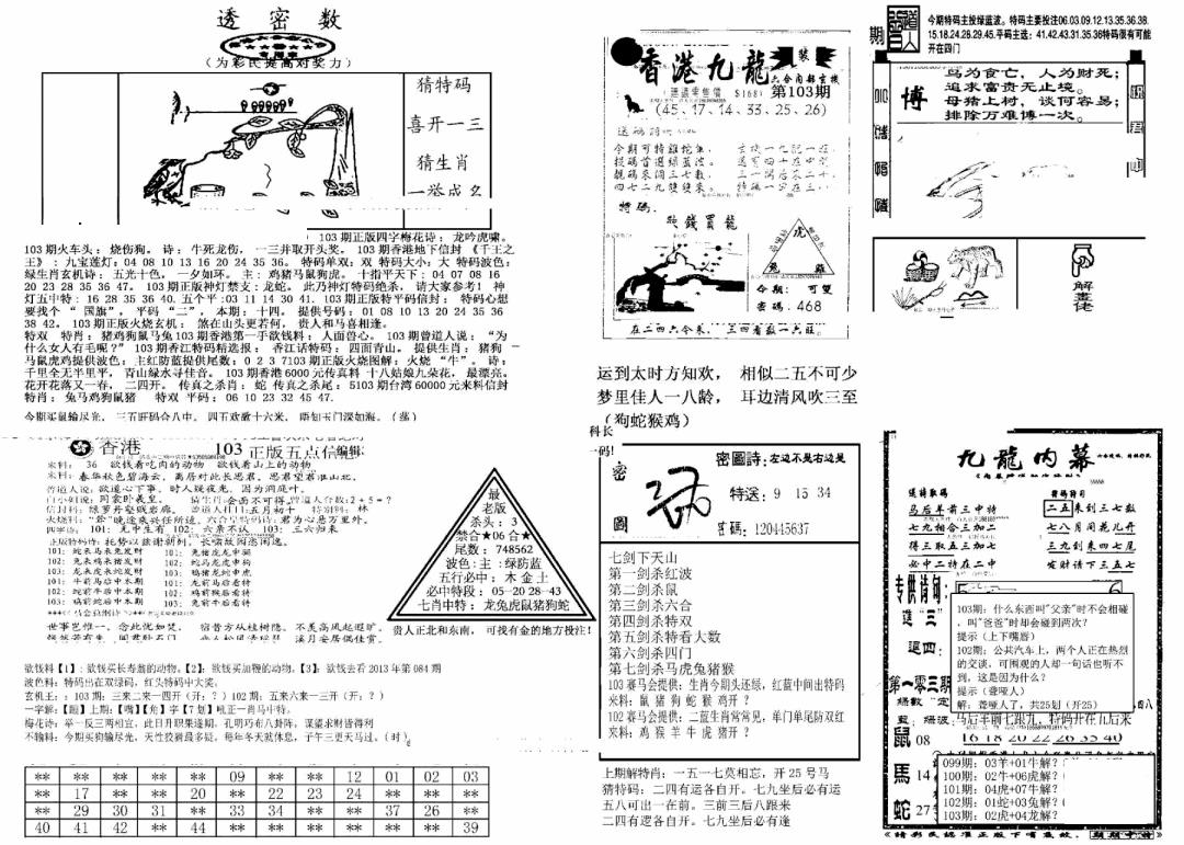 六合彩103期另新透密数B(新)(黑白)
