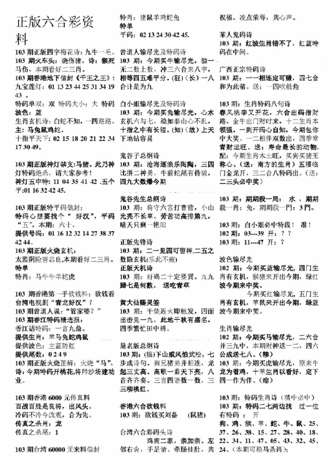 六合彩103期正版六合彩资料A(黑白)