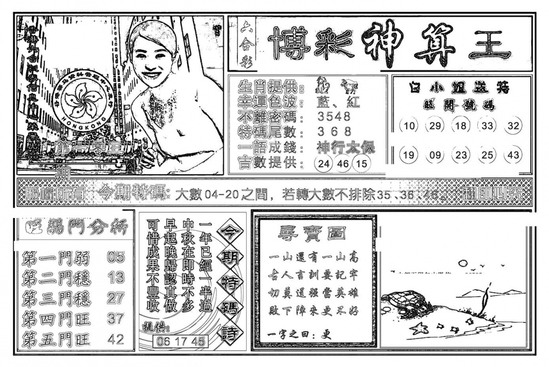 六合彩103期白小姐千算通(新图)(黑白)