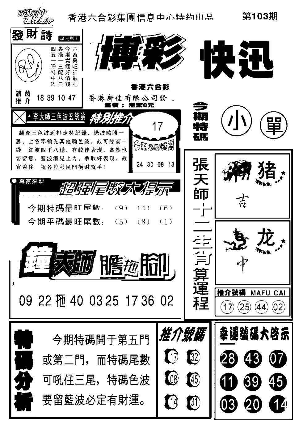 六合彩103期博彩快报(新图)(黑白)