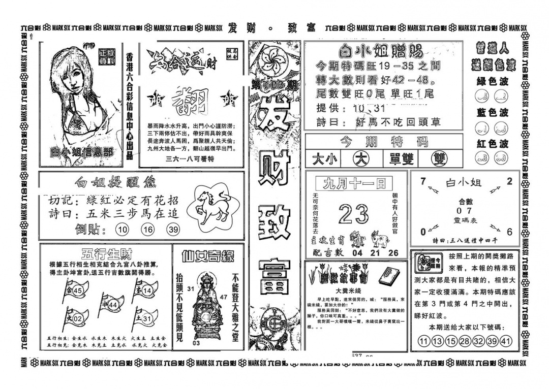 六合彩103期神招奇码(新图)(黑白)