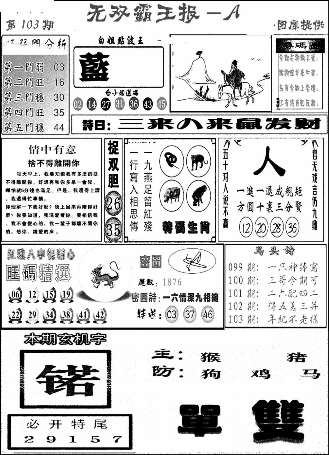 六合彩103期无双霸王报A(新图)(黑白)
